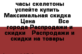 часы скелетоны успейте купить › Максимальная скидка ­ 70 › Цена ­ 1 700 - Все города Распродажи и скидки » Распродажи и скидки на товары   